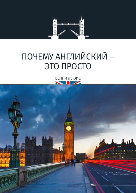 Почему английский - это просто - Льюис (2017)_0.jpg